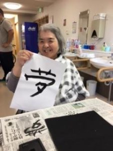 サービス付き高齢者向け住宅で利用者さんの年始書初め「夢」　善幸苑