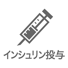 インシュリン投与