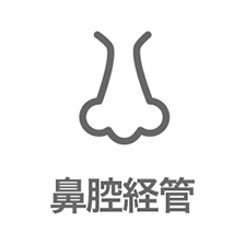鼻腔経管