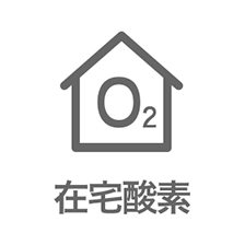 在宅酸素
