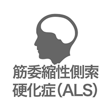 筋委縮性側索硬化症(ALS)
