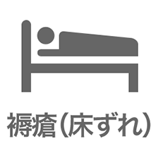 褥瘡(床ずれ)
